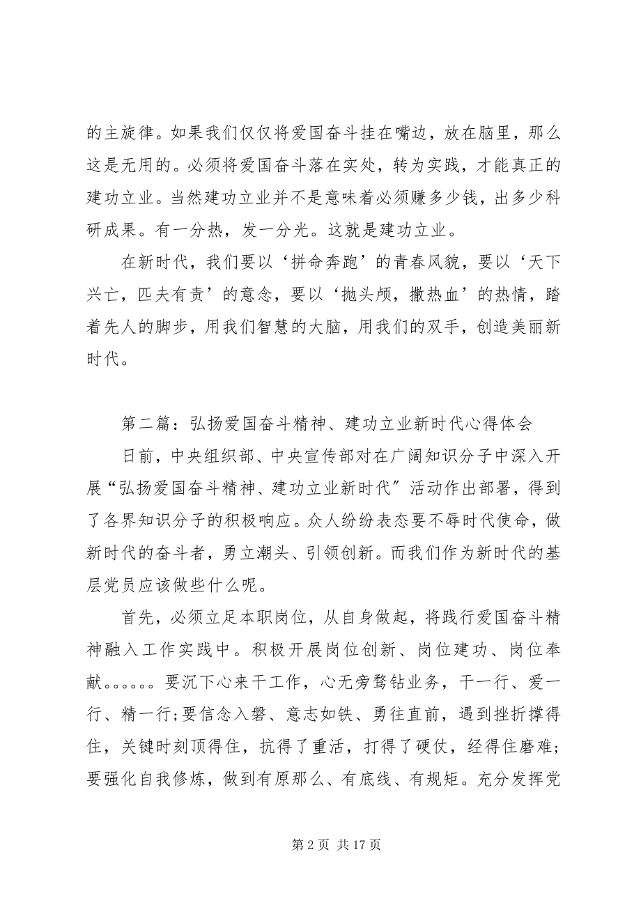 2023年“弘扬爱国奋斗精神建功立业时代”心得体会新编.docx_第2页