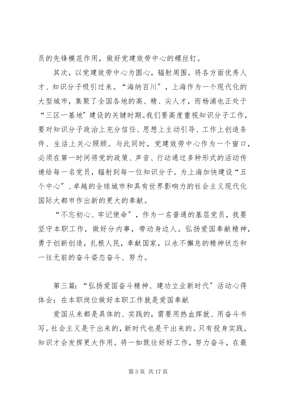 2023年“弘扬爱国奋斗精神建功立业时代”心得体会新编.docx_第3页