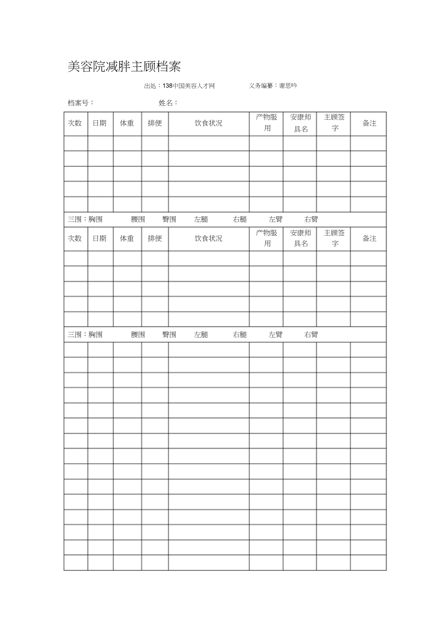 2023年美容院减肥顾客档案表格.docx_第1页