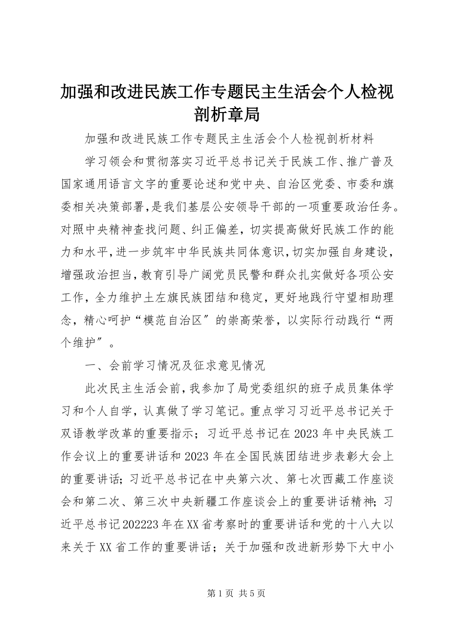 2023年加强和改进民族工作专题民主生活会个人检视剖析章局.docx_第1页