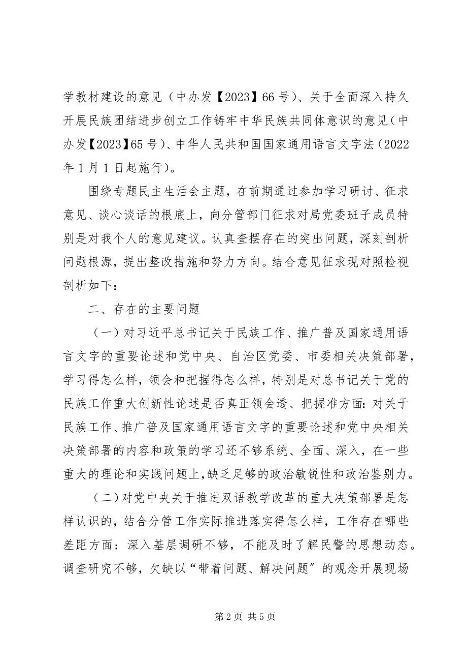 2023年加强和改进民族工作专题民主生活会个人检视剖析章局.docx_第2页