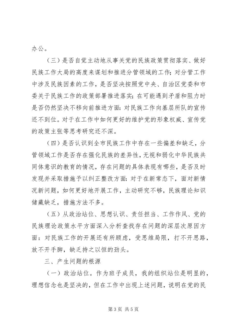 2023年加强和改进民族工作专题民主生活会个人检视剖析章局.docx_第3页