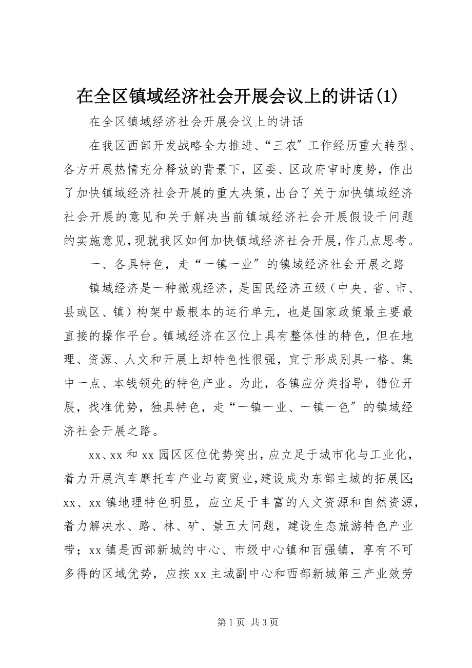 2023年在全区镇域经济社会发展会议上的致辞1.docx_第1页