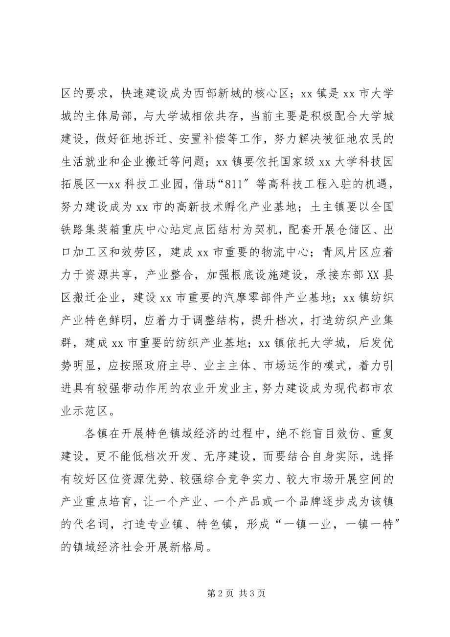 2023年在全区镇域经济社会发展会议上的致辞1.docx_第2页