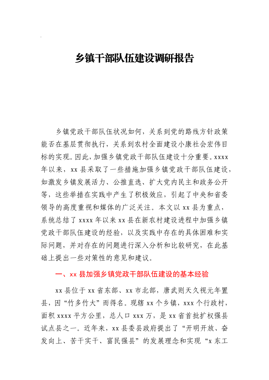 乡镇干部队伍建设调研报告.docx_第1页