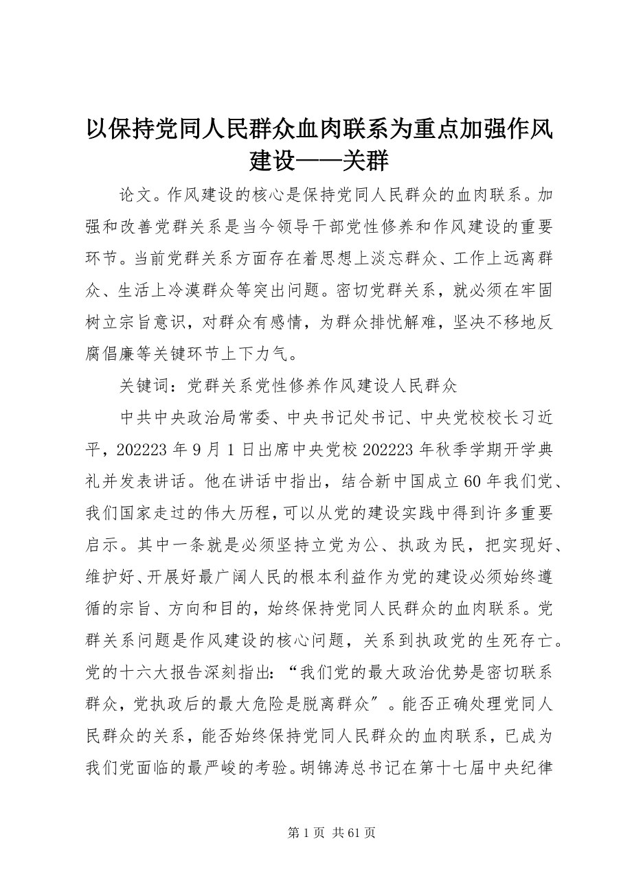 2023年以保持党同人民群众血肉联系为重点加强作风建设关群.docx_第1页