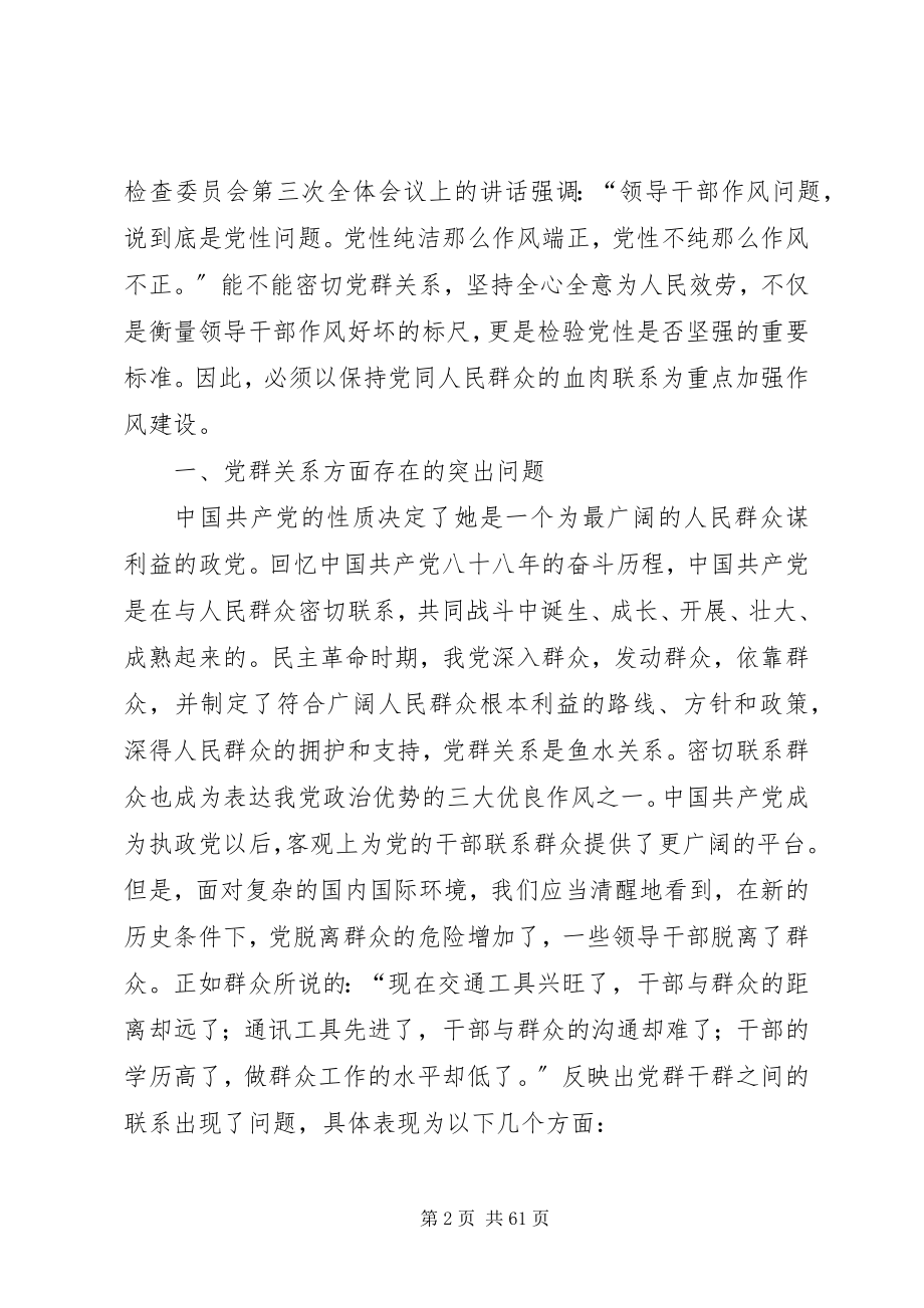 2023年以保持党同人民群众血肉联系为重点加强作风建设关群.docx_第2页