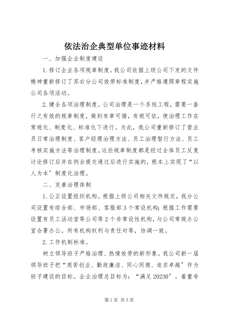 2023年依法治企典型单位事迹材料.docx_第1页