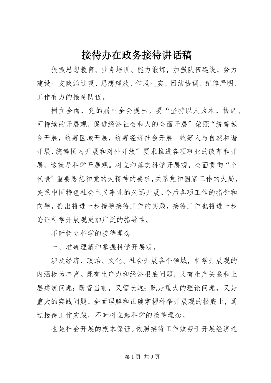 2023年接待办在政务接待致辞稿.docx_第1页