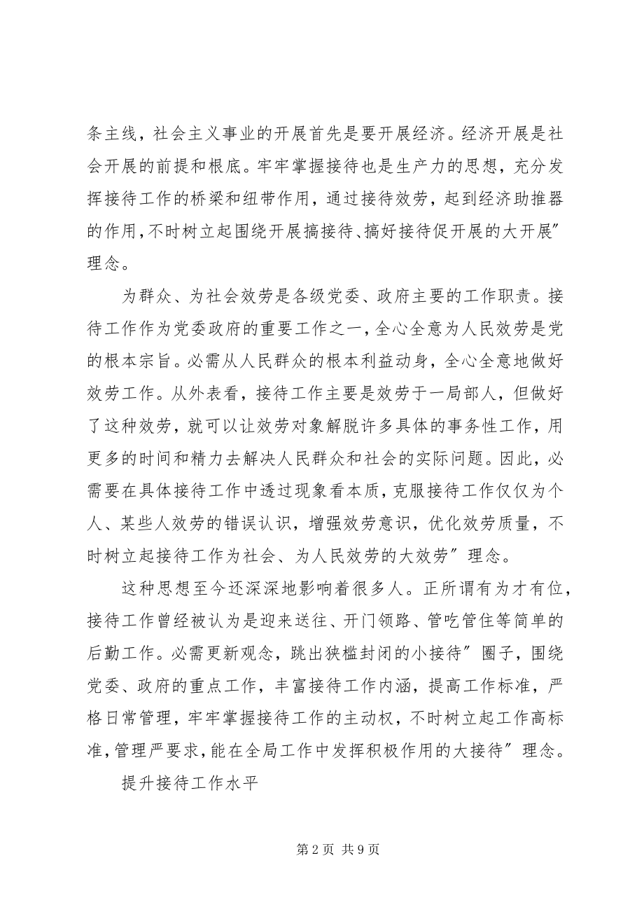 2023年接待办在政务接待致辞稿.docx_第2页