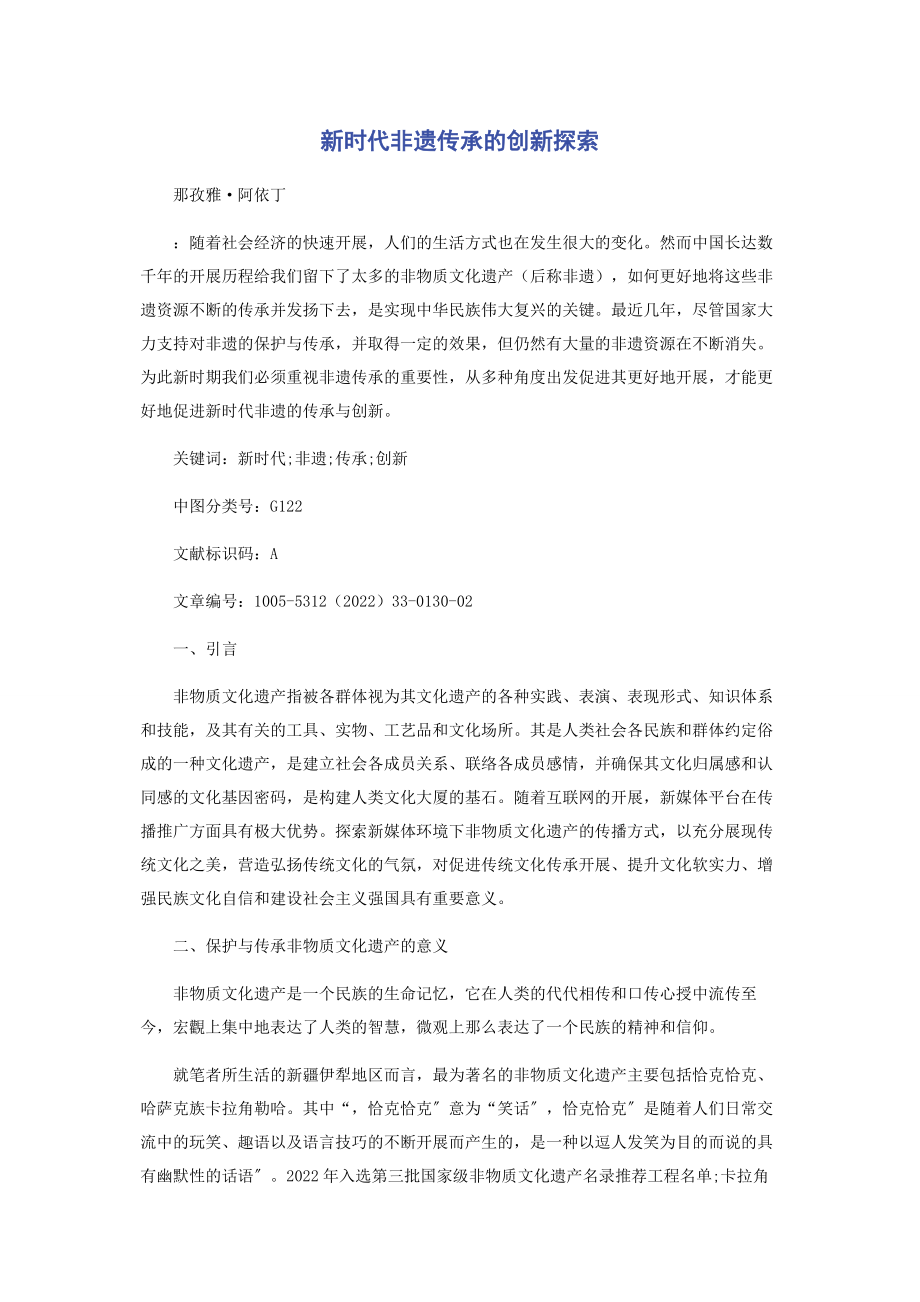 2023年新时代非遗传承的创新探索.docx_第1页