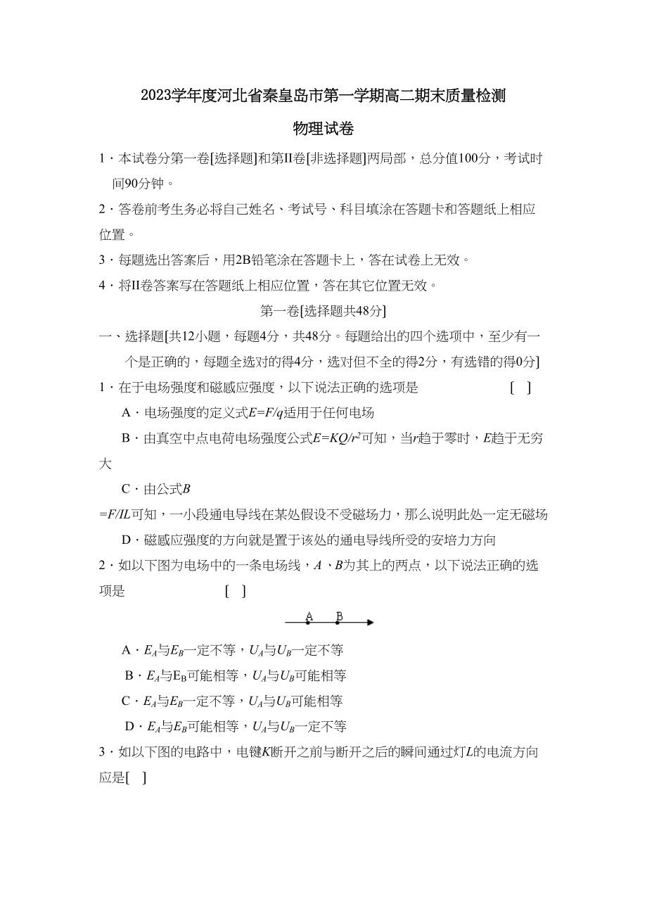 2023年度河北省秦皇岛市第一学期高二期末质量检测高中物理.docx_第1页