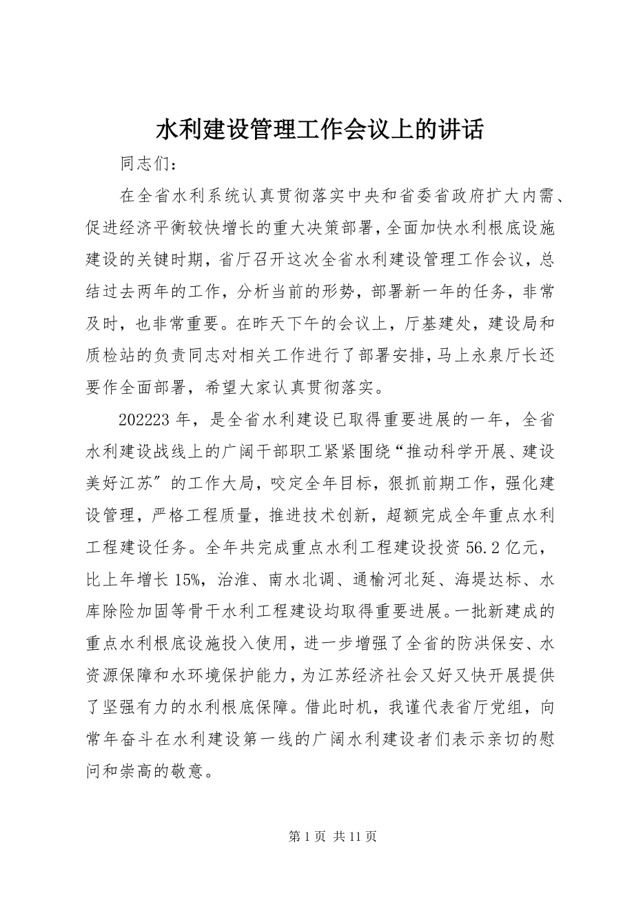 2023年水利建设管理工作会议上的致辞.docx_第1页