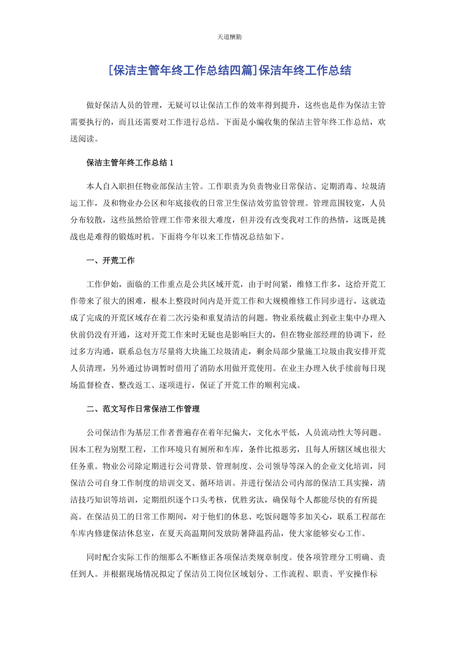 2023年保洁主管终工作总结四篇保洁终工作总结.docx_第1页