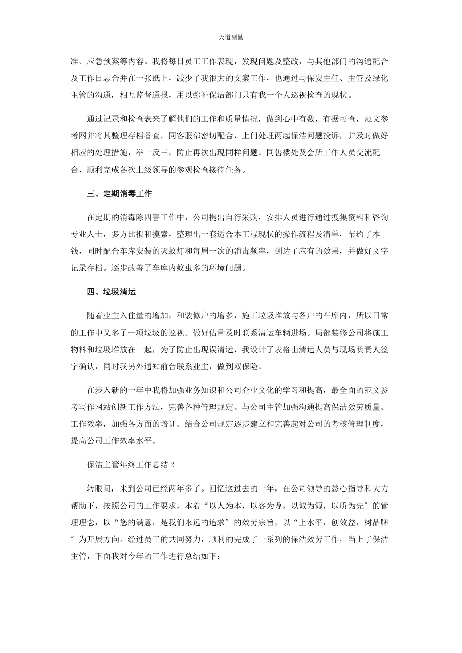 2023年保洁主管终工作总结四篇保洁终工作总结.docx_第2页