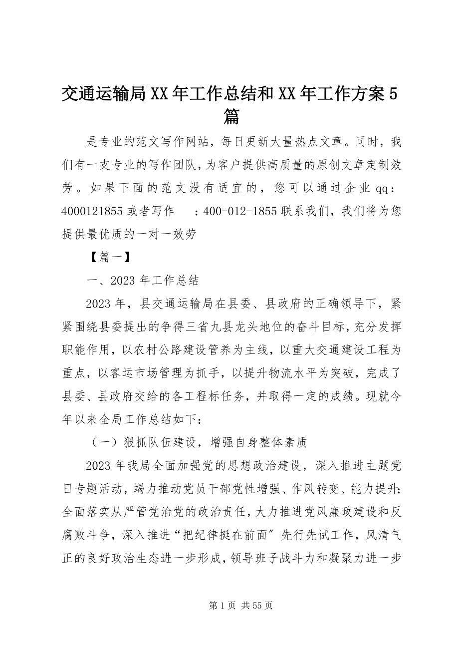 2023年交通运输局工作总结和工作计划5篇.docx_第1页