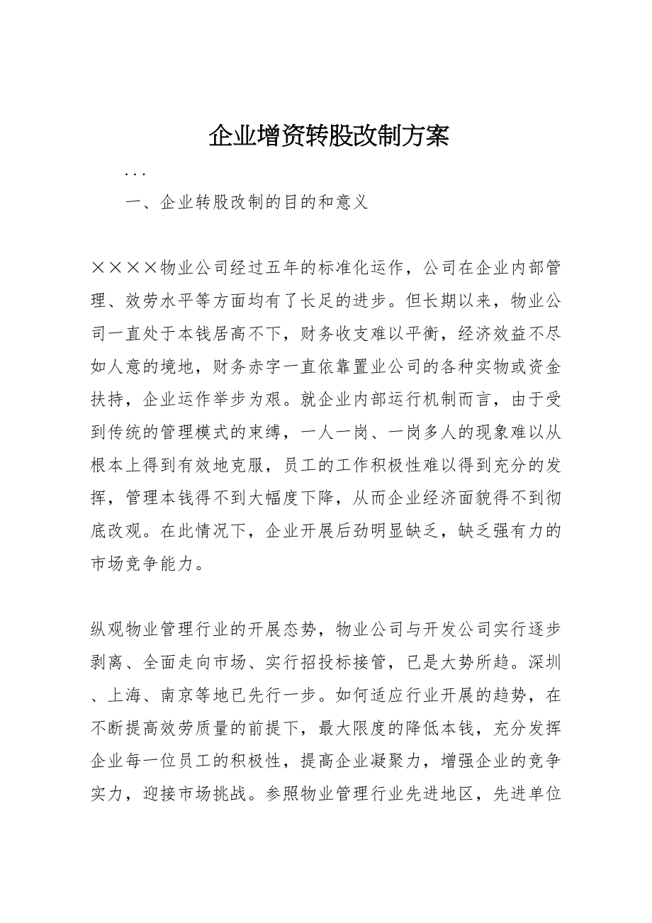 2023年企业增资转股改制方案 .doc_第1页