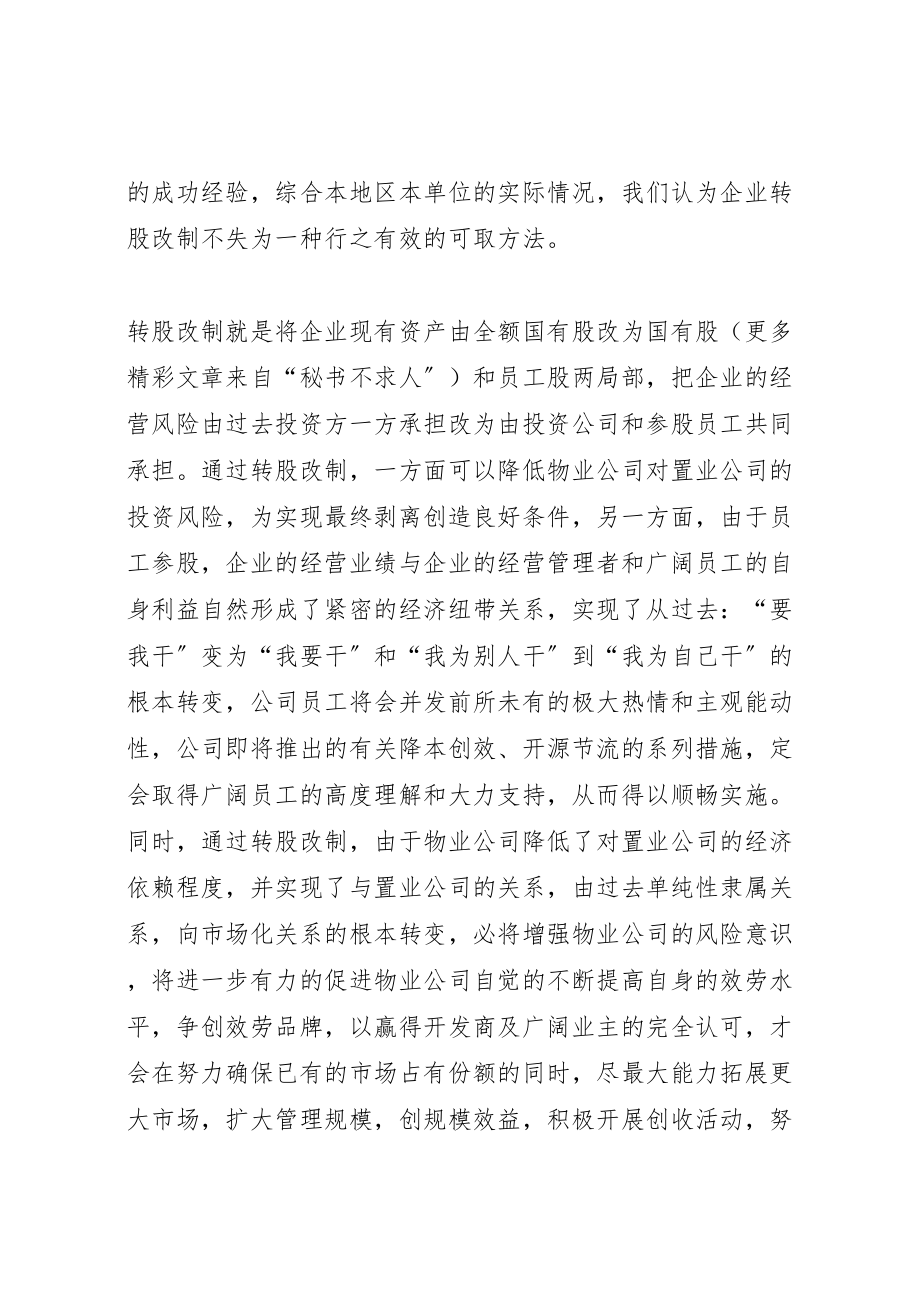 2023年企业增资转股改制方案 .doc_第2页