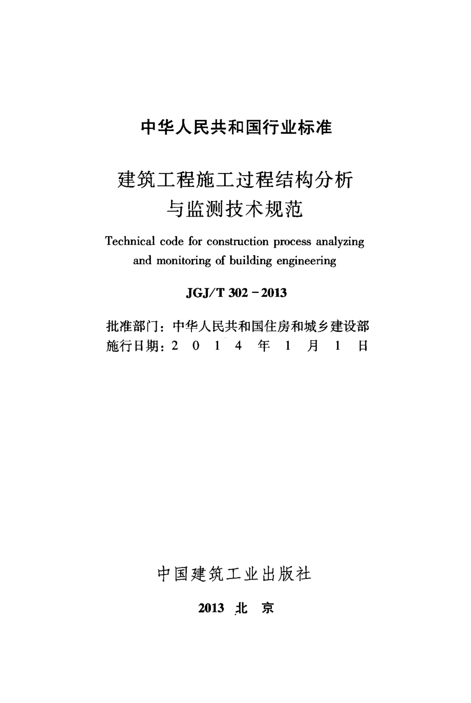 JGJT302-2013 建筑工程施工过程结构分析与监测技术规范.pdf_第2页