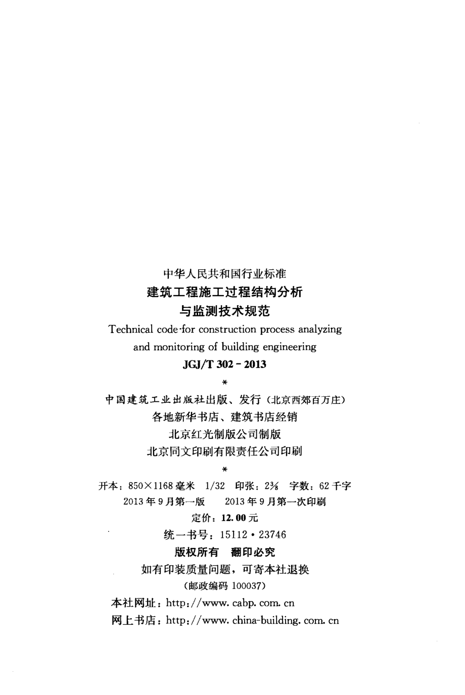 JGJT302-2013 建筑工程施工过程结构分析与监测技术规范.pdf_第3页