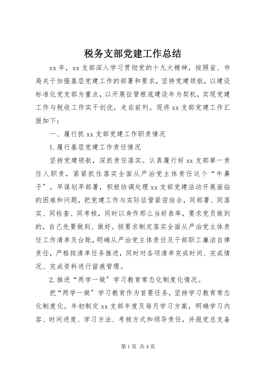 2023年税务支部党建工作总结.docx_第1页