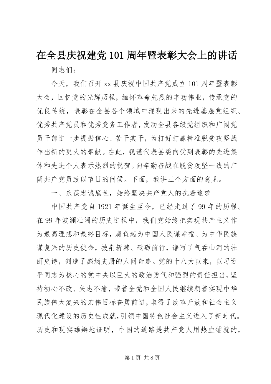 2023年在全县庆祝建党99周年暨表彰大会上的致辞.docx_第1页