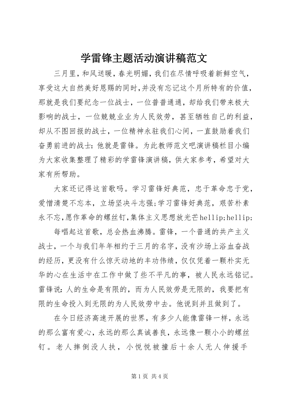 2023年学雷锋主题活动演讲稿.docx_第1页