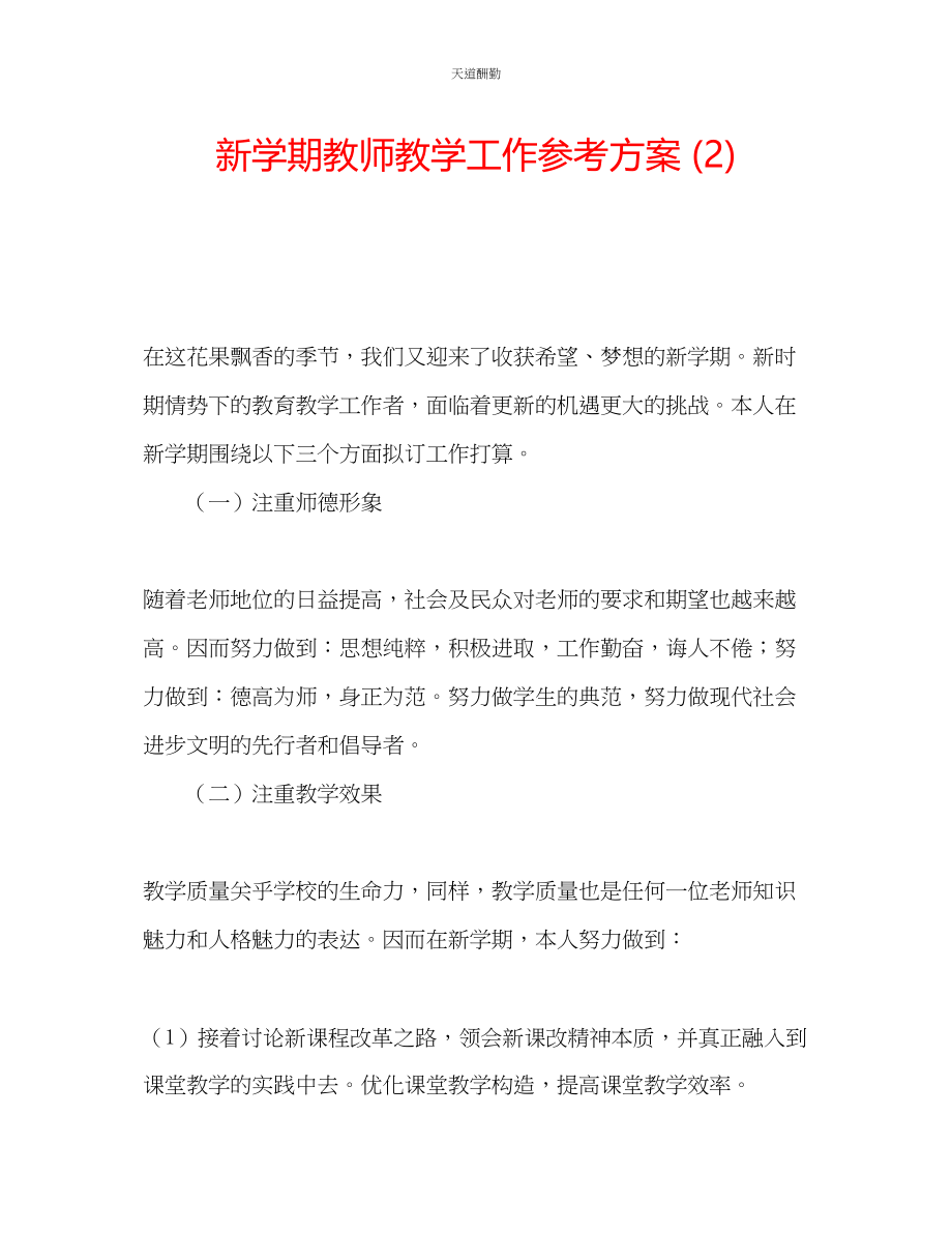 2023年新学期教师教学工作计划2.docx_第1页