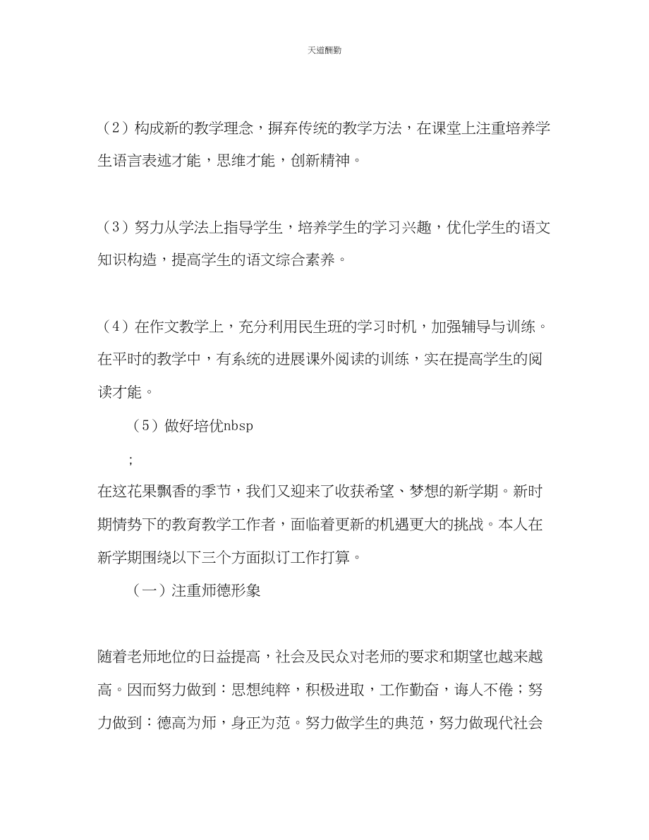 2023年新学期教师教学工作计划2.docx_第2页