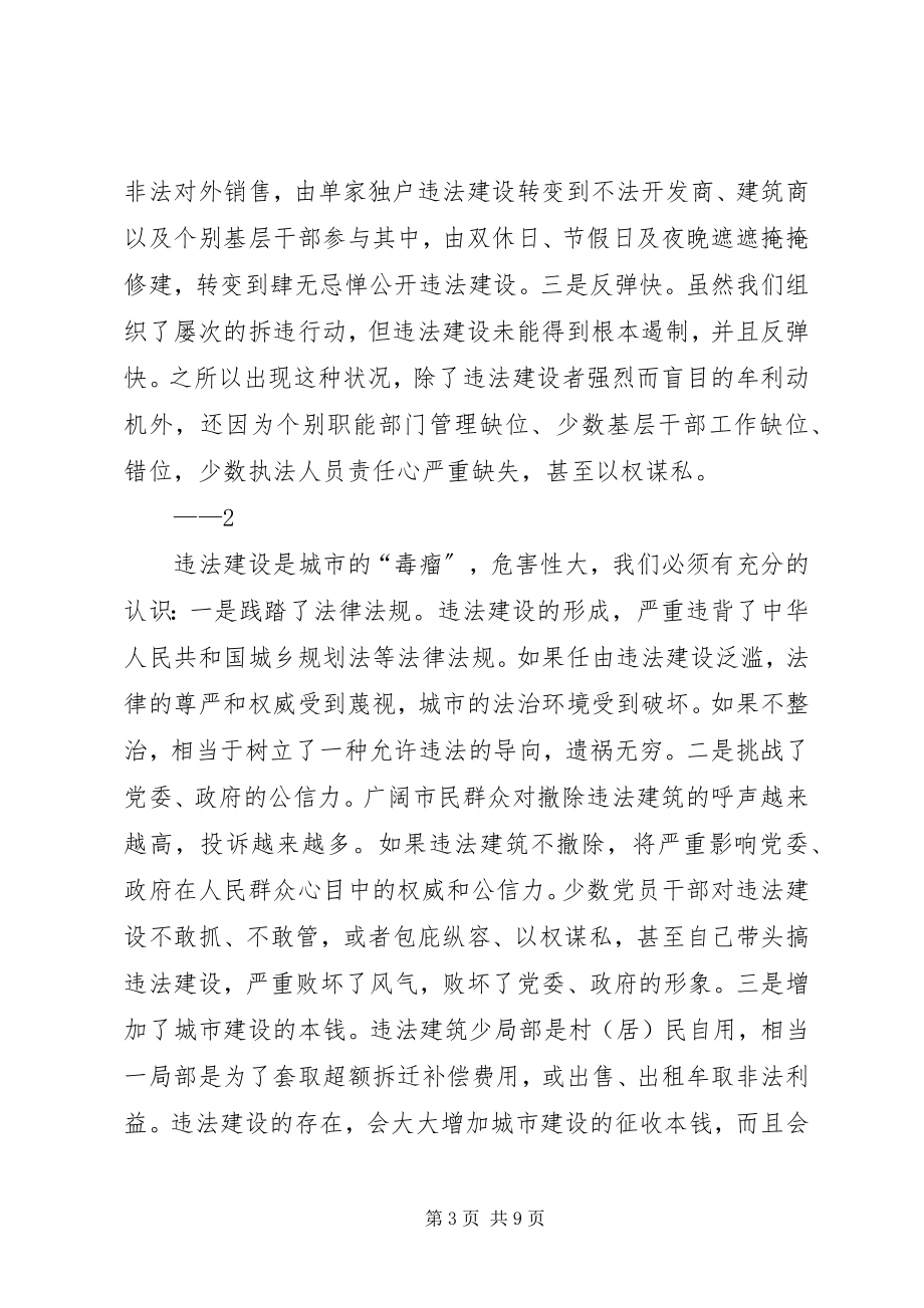 2023年县长在防控和查处违法违规建设推进大会上的致辞.docx_第3页