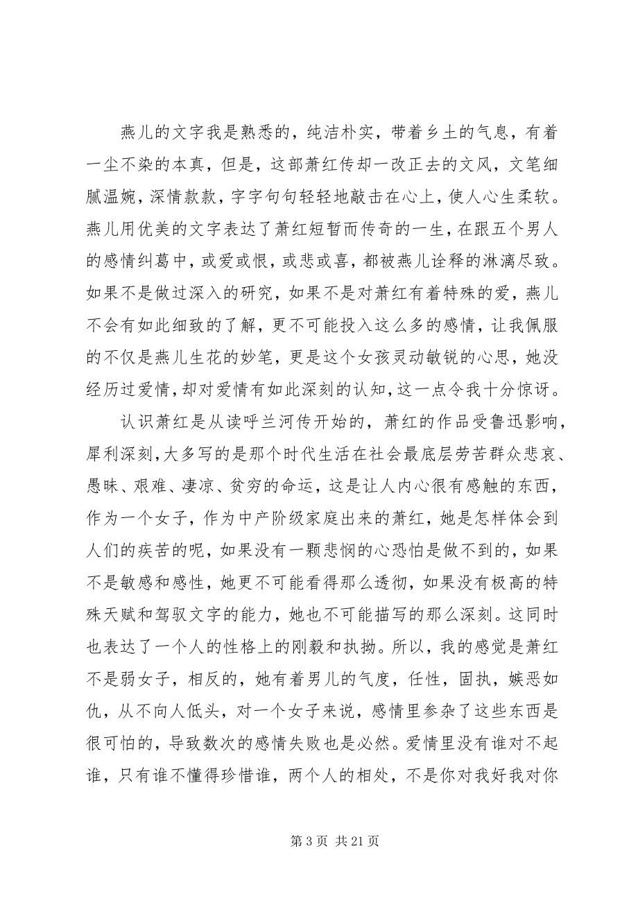 2023年读燕儿《萧红传》有感某年字.docx_第3页