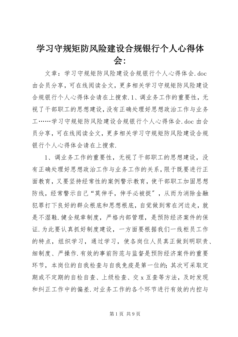 2023年学习守规矩防风险建设合规银行个人心得体会.docx_第1页