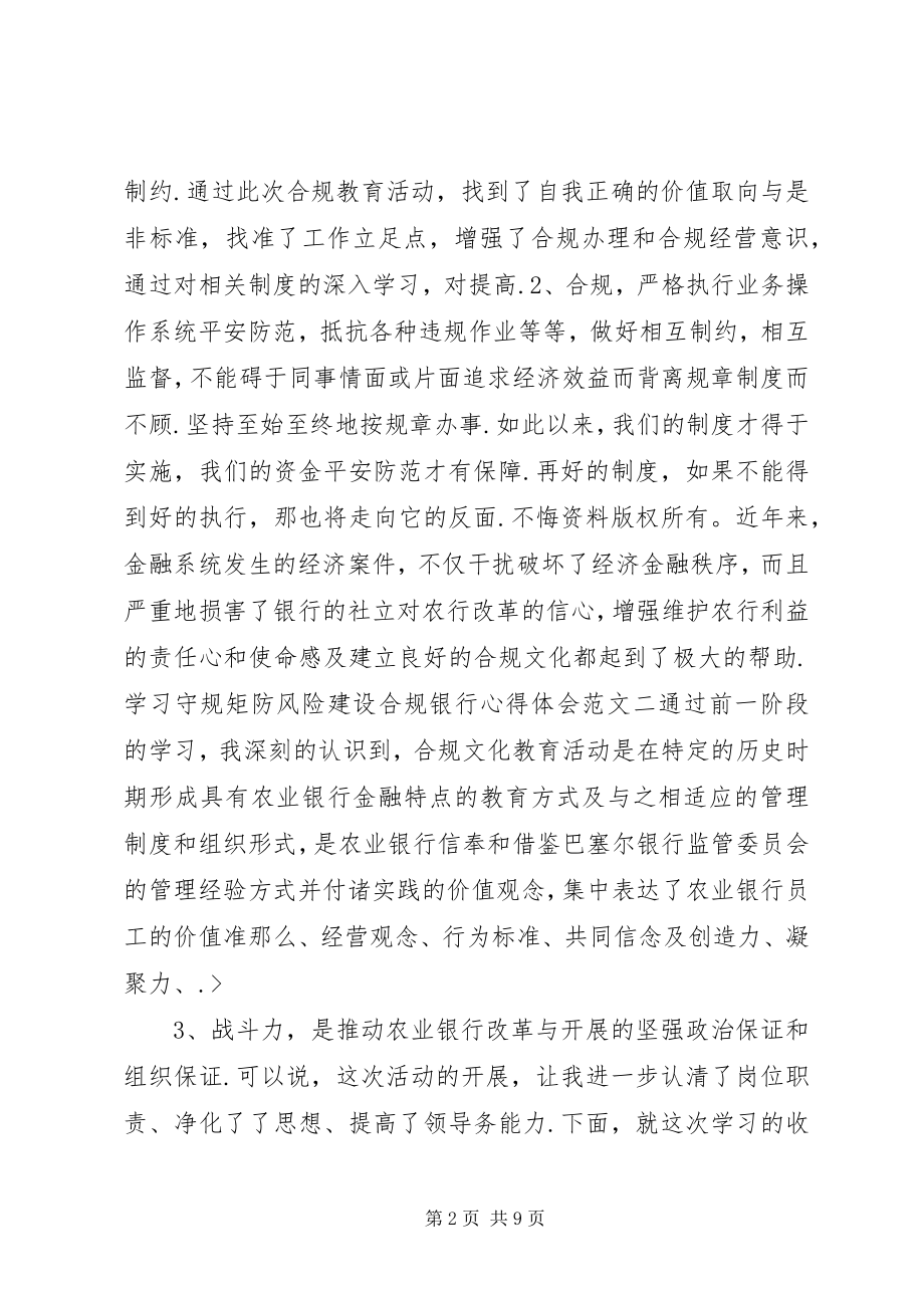 2023年学习守规矩防风险建设合规银行个人心得体会.docx_第2页