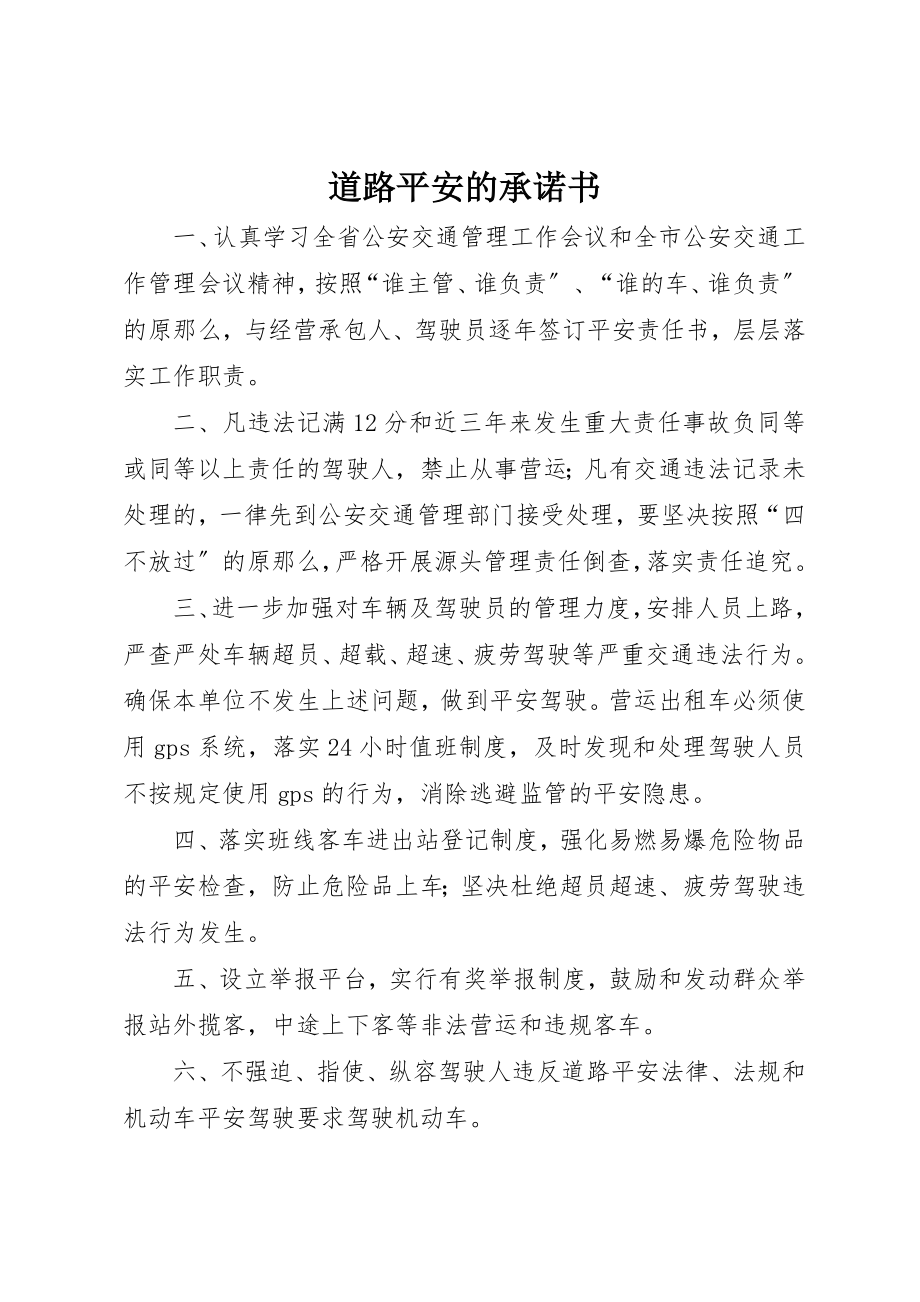 2023年道路安全的承诺书新编.docx_第1页