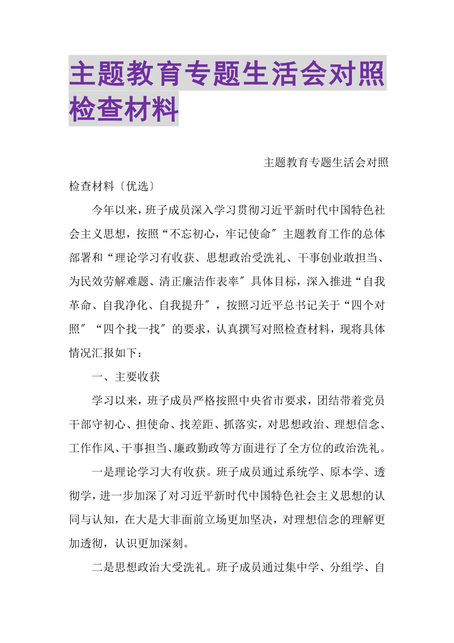 2023年主题教育专题生活会对照检查材料.doc_第1页