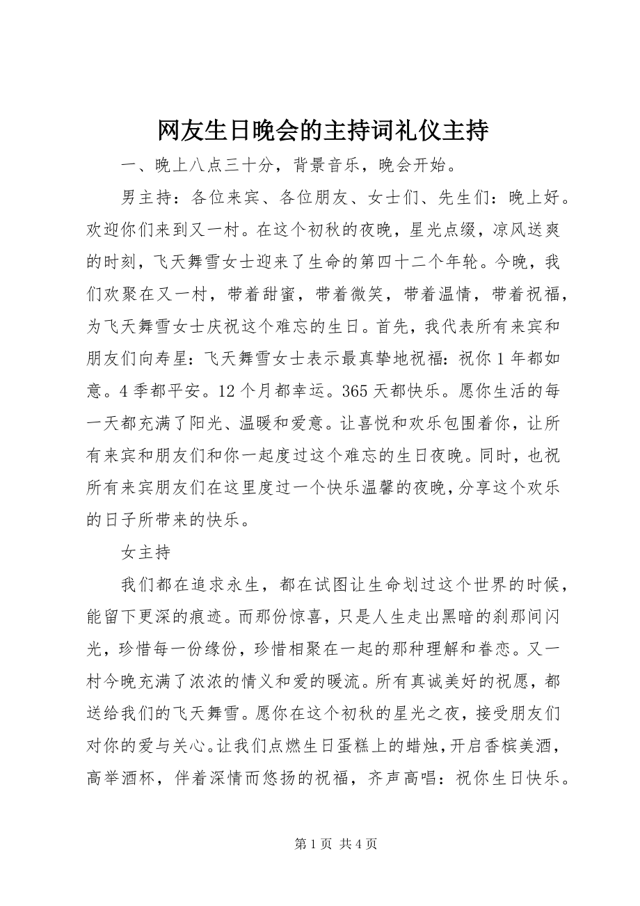 2023年网友生日晚会的主持词礼仪主持.docx_第1页