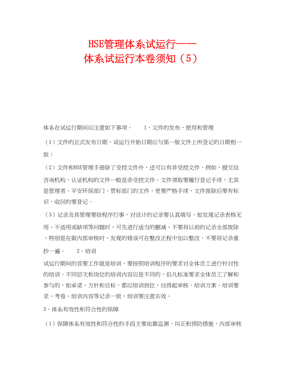 2023年《管理体系》之HSE管理体系试运行体系试运行注意事项5.docx_第1页