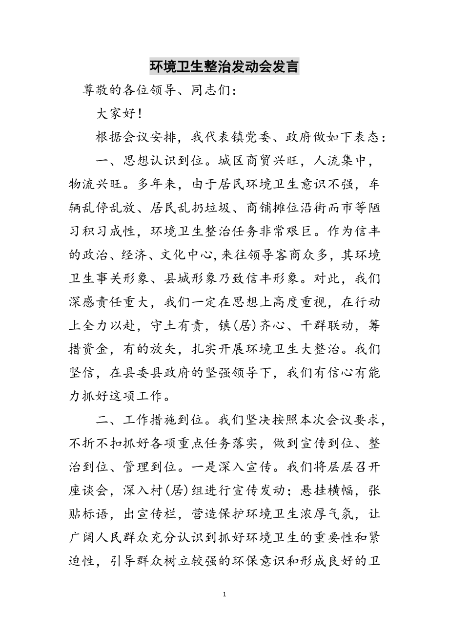 2023年环境卫生整治动员会发言范文.doc_第1页