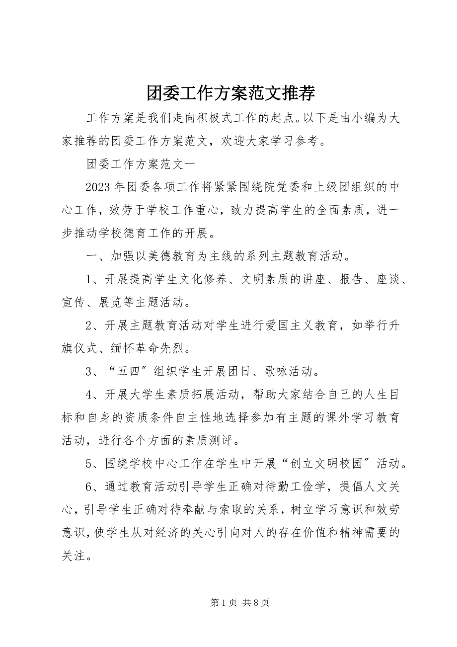 2023年团委工作计划推荐.docx_第1页