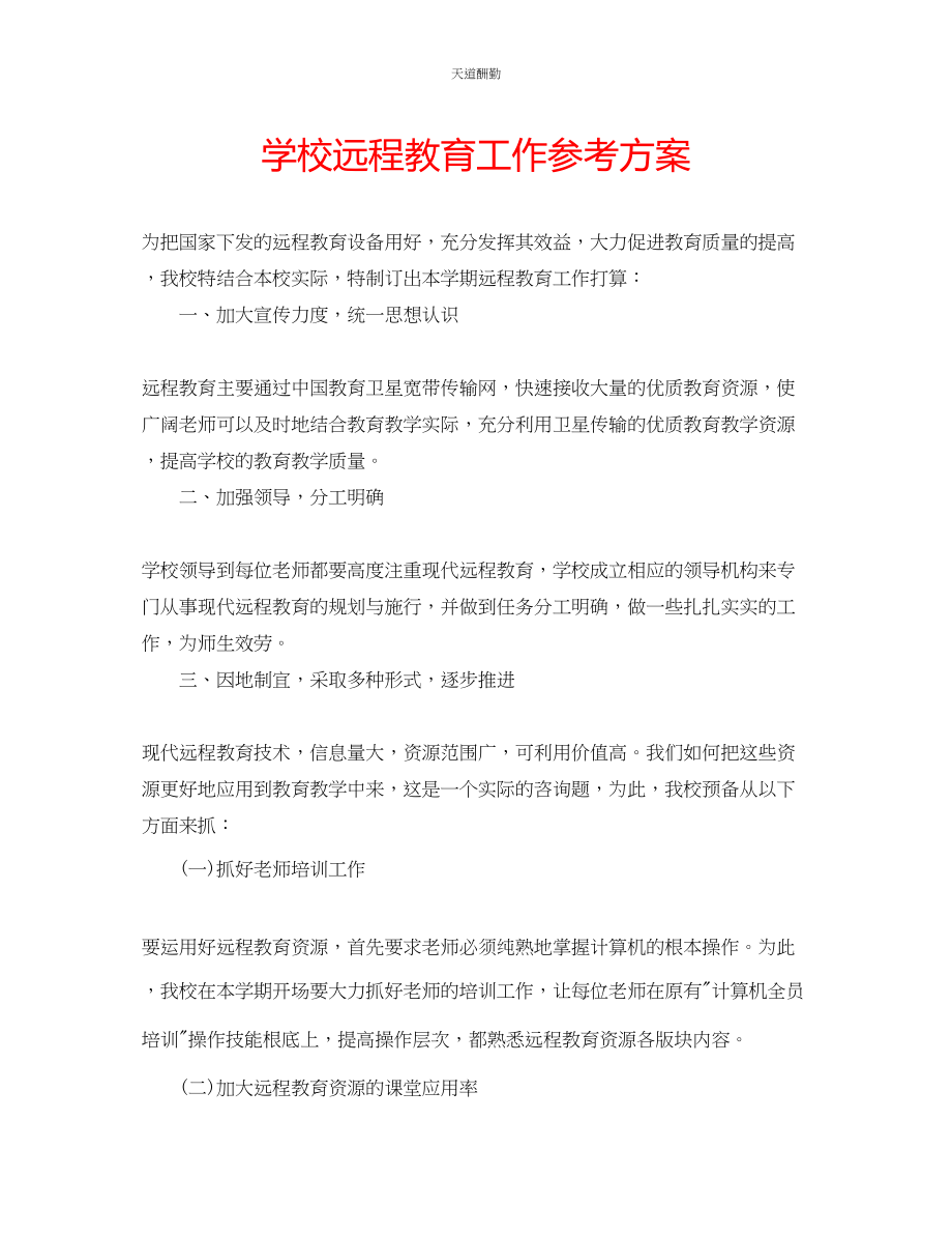 2023年学校远程教育工作计划.docx_第1页