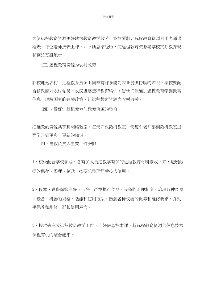 2023年学校远程教育工作计划.docx_第2页