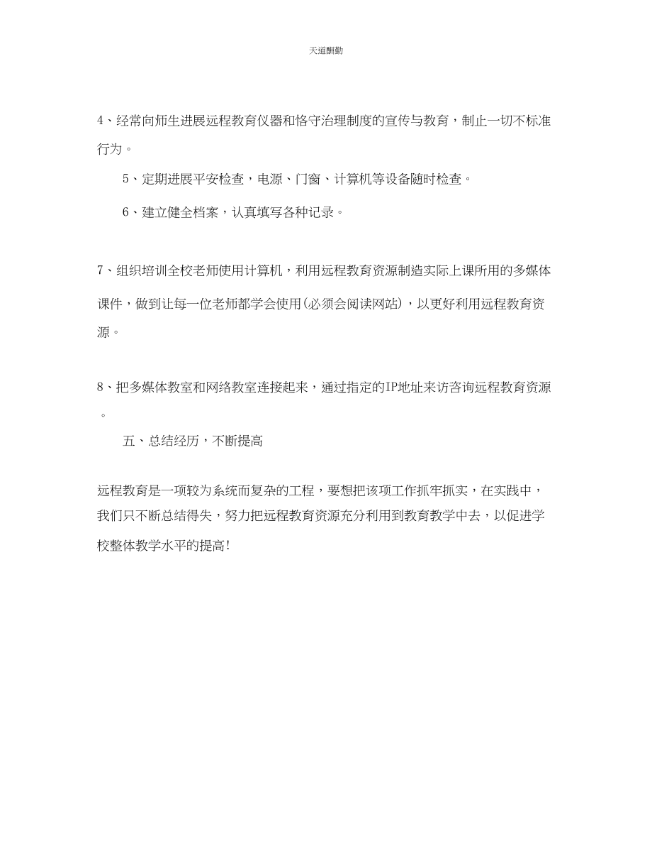 2023年学校远程教育工作计划.docx_第3页