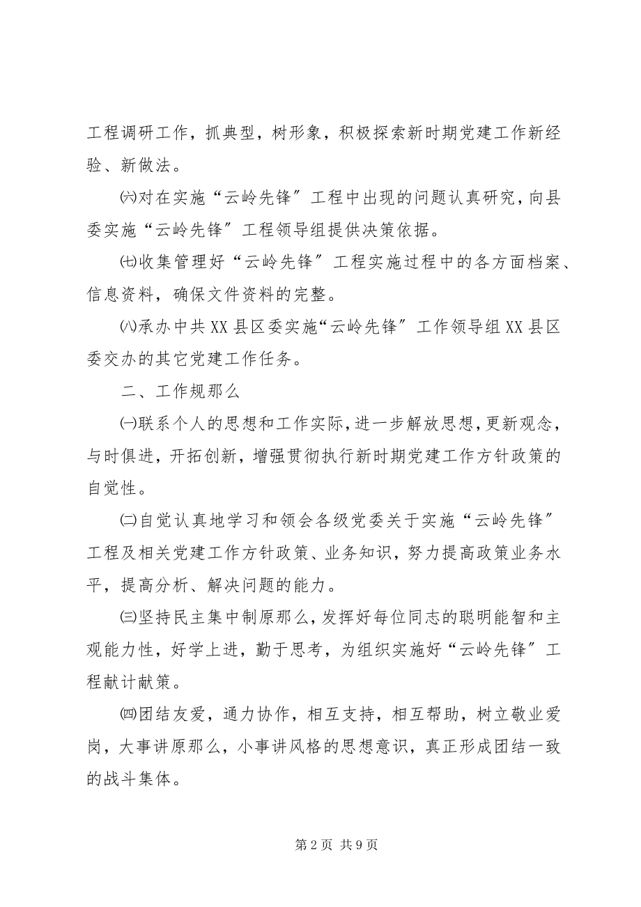 2023年实施“云岭先锋”工程领导组办公室工作规则及制度.docx_第2页