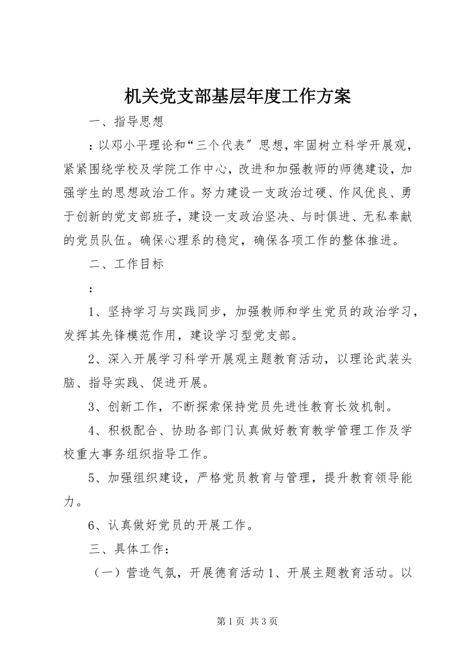 2023年机关党支部基层度工作计划.docx_第1页