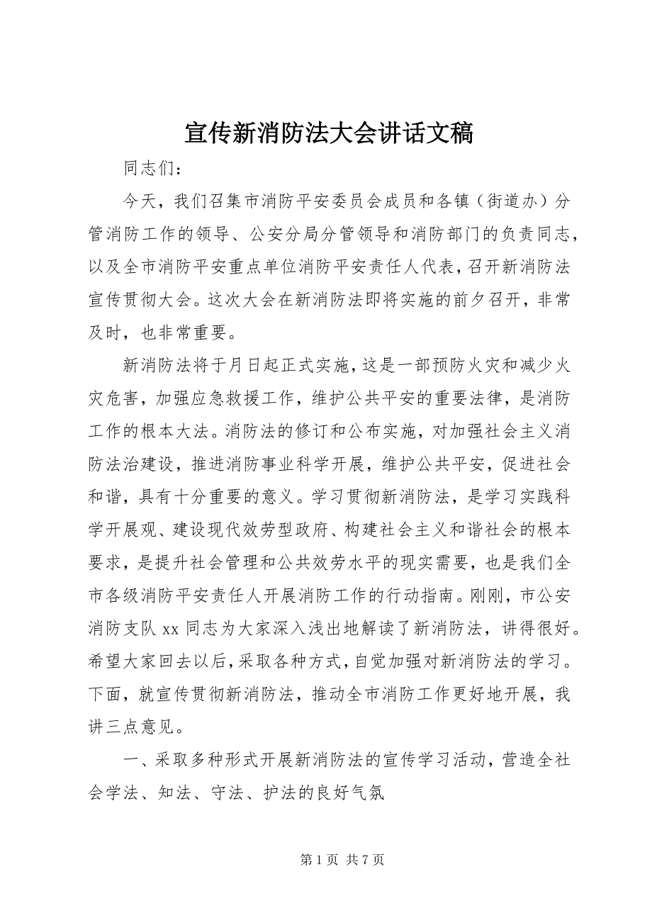 2023年宣传新消防法大会致辞文稿.docx_第1页