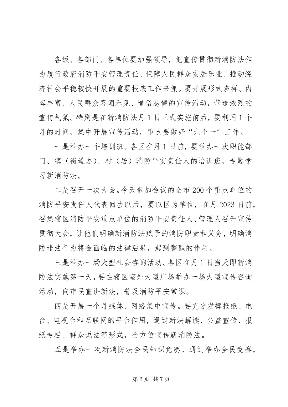 2023年宣传新消防法大会致辞文稿.docx_第2页