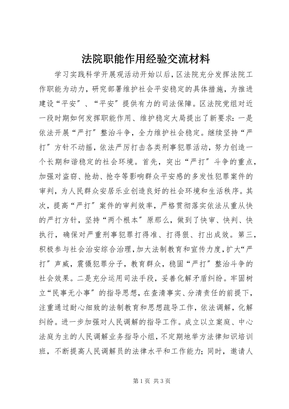 2023年法院职能作用经验交流材料.docx_第1页