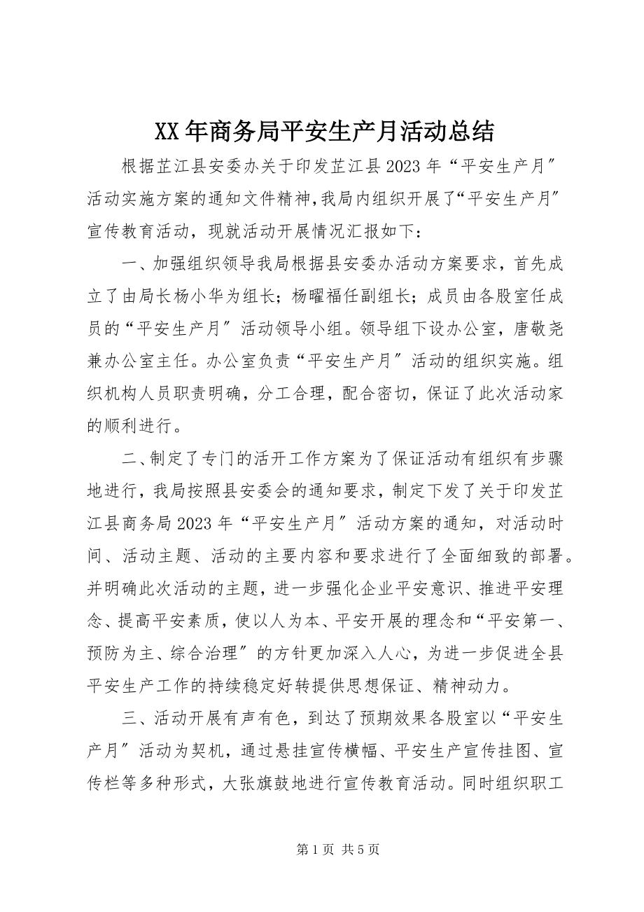 2023年商务局安全生产月活动总结.docx_第1页