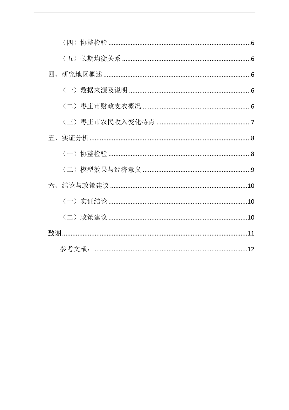 国家财政支农支出对农民收入的影响公共管理专业.docx_第2页