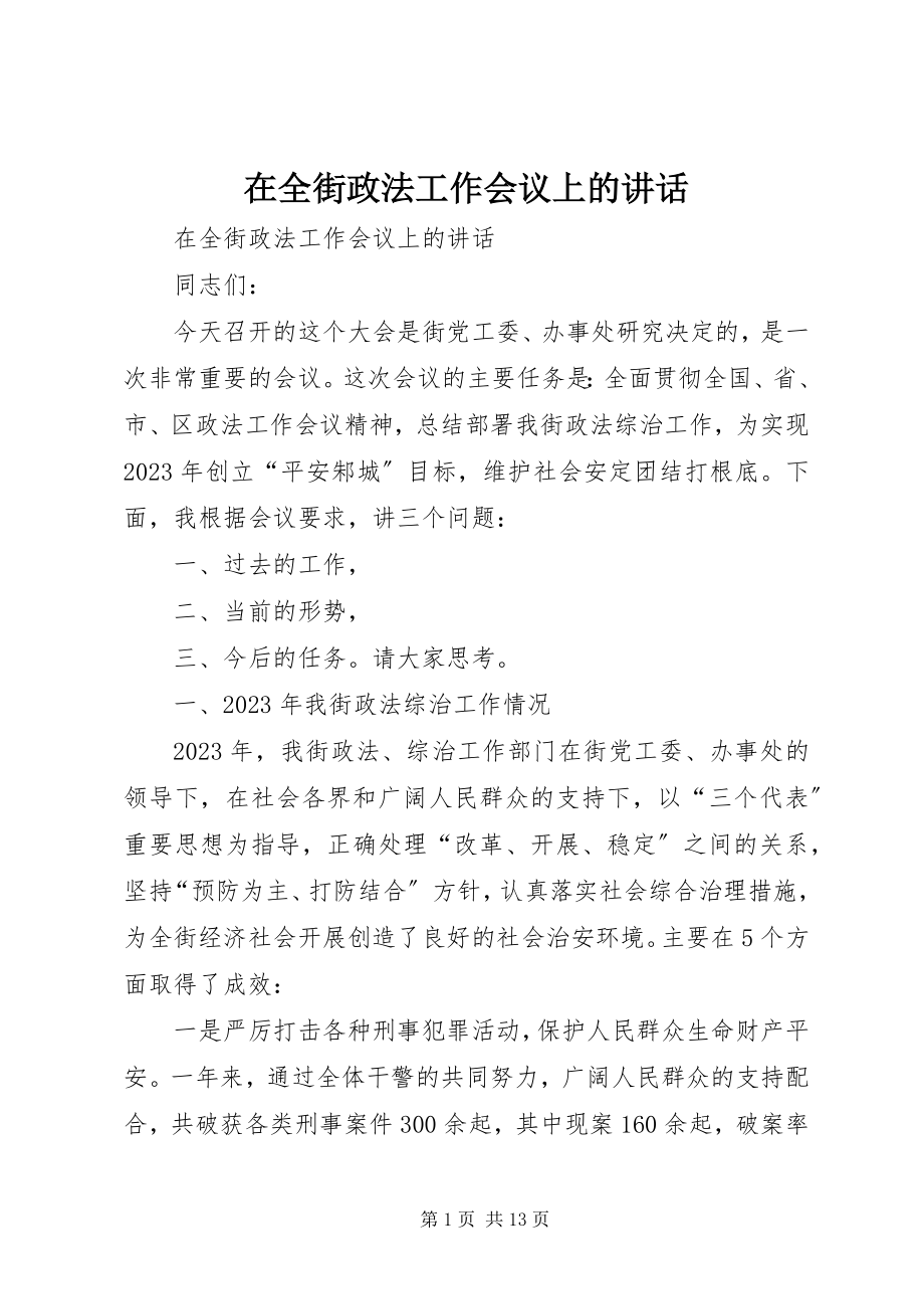 2023年在全街政法工作会议上的致辞.docx_第1页